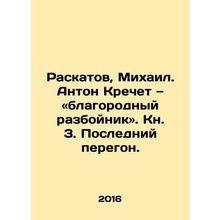 Raskatov, Mikhail. Anton Krechet is a noble robber. Book 3 In Russian /Raskatov