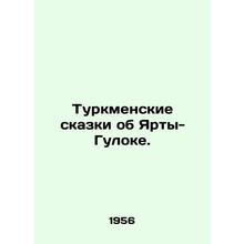 Turkmen Tales of Yurt-Gulok. In Russian /Turkmenskie skazki ob Yarty-Guloke.