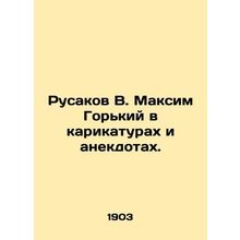 Rusakov V. Maxim Gorky in cartoons and anecdotes. In Russian /Rusakov V. Maksim