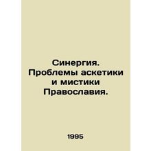 Synergy. The problems of the ascetics and mysticism of Orthodoxy. In Russian /