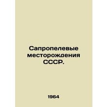 Sapropel deposits of the USSR. In Russian /Sapropelevye mestorozhdeniya SSSR.
