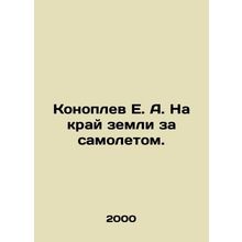 E. A. Konoplev on the edge of the earth behind the plane. In Russian /Konoplev