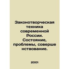 Modern Russias Legislative Technique. State, Problems, and Improvement. In Rus