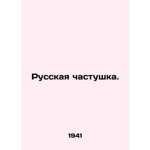 Russian chastushka. In Russian /Russkaya chastushka.