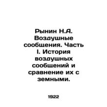 Rynin N.A. Air traffic. Part I. History of air traffic and its comparison with t