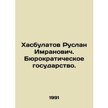 Ruslan Imranovich Khasbulatov. Bureaucratic state. In Russian (ask us if in doub