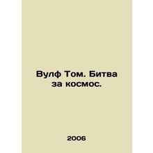 Wolf Tom. The Battle for Space. In Russian /Vulf Tom. Bitva za kosmos.