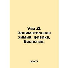 Wiz D. Enterprising Chemistry, Physics, Biology. In Russian /Uiz D. Zanimateln