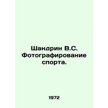 Shandrine V.S. Photographing Sports. In Russian /Shandrin V.S. Fotografirovanie
