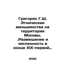 Grigoryan G.Sh. Ethnic minorities on the territory of Moscow. Accommodation and