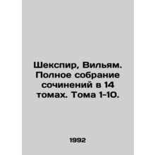 Shakespeare, William. A complete collection of works in 14 volumes. Volumes 1-1