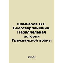Shambarov V.E. White Guards. A Parallel History of the Civil War In Russian /S