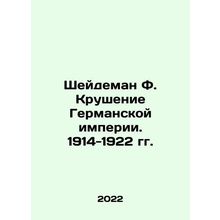 Scheidemann F. The Collapse of the German Empire. 1914-1922 In Russian /Sheyde