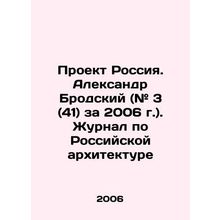 Project Russia. Alexander Brodsky (# 3 (41) for 2006). Journal of Russian Archi