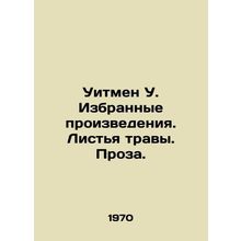Whitman W. Selected Works. Grass Leaves. Prose. In Russian /Uitmen U. Izbranny