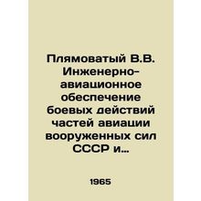 Plyamovaty V.V. Engineer-aeronautical support for combat operations of aviatio