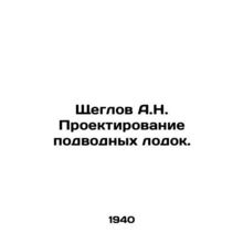 Shcheglov A.N. Submarine design. In Russian /Shcheglov A.N. Proektirovanie podv