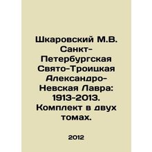 Shkarovsky M.V. St. Petersburg Holy Trinity Alexander Nevsky Lavra: 1913-2013.