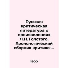 Russian Critical Literature about Works by L.N.Tolstoy. Chronological collectio