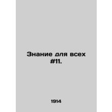 Knowledge for all # 11. In Russian /Znanie dlya vsekh #11.