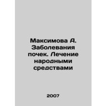 Maximova A. Kidney Diseases. Treatment with Folk Means In Russian /Maksimova A.