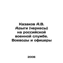 Cossacks A.V. Adyga (Circassians) in the Russian military service In Russian /K