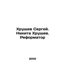 Sergei Khrushchev. Nikita Khrushchev. Reformer In Russian /Khrushchev Sergey. N