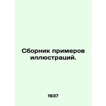 A collection of illustrative examples. In Russian (ask us if in doubt)/Sbornik p