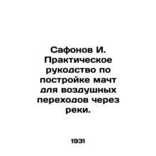 Safonov I. Practical manual for building masts for air crossings across rivers.