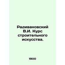 Radivanovsky V.I. Course in Construction Art. In Russian (ask us if in doubt)/R