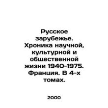 Russian Diaspora. Chronicle of Scientific, Cultural, and Public Life 1940-1975.