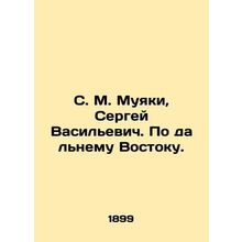 S. M. Muyaki, Sergei Vasilyevich. Far East. In Russian (ask us if in doubt)/S. M