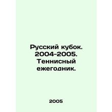 Russian Cup. 2004-2005. Tennis Yearbook. In Russian (ask us if in doubt)/Russkiy