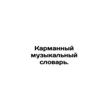 Pocket Music Dictionary. In Russian /Karmannyy muzykalnyy slovar.