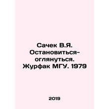 Sachek V.Ya. Stop and look around. Journalist of Moscow State University. 1979
