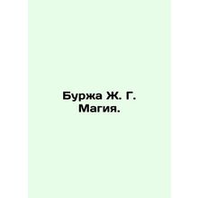Burzha J. G. Magic. In Russian /Burzha Zh. G. Magiya.