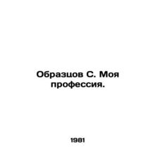 Samples C. My profession. In Russian /Obraztsov S. Moya professiya.