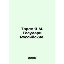 Tarle Ya M. State of Russia. In Russian /Tarle Ya M. Gosudari Rossiyskie.
