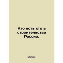 Who is who in the construction of Russia. In Russian /Kto est kto v stroitelst
