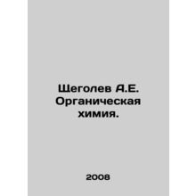 Shchegolev A.E. Organic Chemistry. In Russian /Shchegolev A.E. Organicheskaya