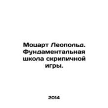 Mozart Leopold. The Fundamental School of Violin Play. In Russian /Motsart Leo