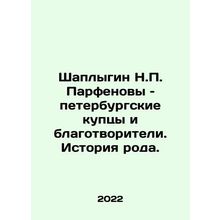 Shaplygin N.P. Parfenov, St. Petersburg merchants and philanthropists. History