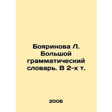 Boyarinova L. The Great Grammar Dictionary. In 2 Vol. In Russian /Boyarinova L