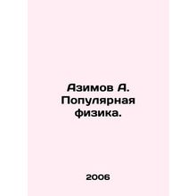 Azimov A. Popular Physics. In Russian /Azimov A. Populyarnaya fizika.