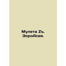 Mulet Z. EoroAsia. In Russian /Muleta Z. EoroAsiya.