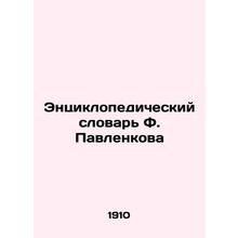 F. Pavlenkovs Encyclopedic Dictionary In Russian /Entsiklopedicheskiy slovar F.