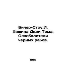 Beecher-Stowe. Uncle Toms hut. The emancipators of black slaves. In Russian /Bi