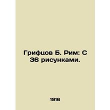 Griftsov B. Rome: With 36 drawings. In Russian /Griftsov B. Rim: S 36 risunkami