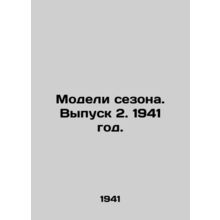 Models of the Season. Issue 2. 1941 year./Modeli sezona. Vypusk 2. 1941 god.