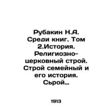 Rubakin N.A. Among the books. Volume 2: History. Religious and Church System. Fa